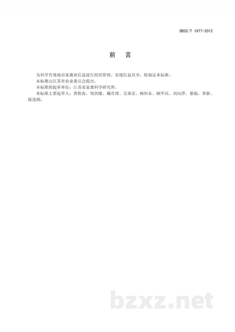 DB32/T 1977-2012家禽业信息分类