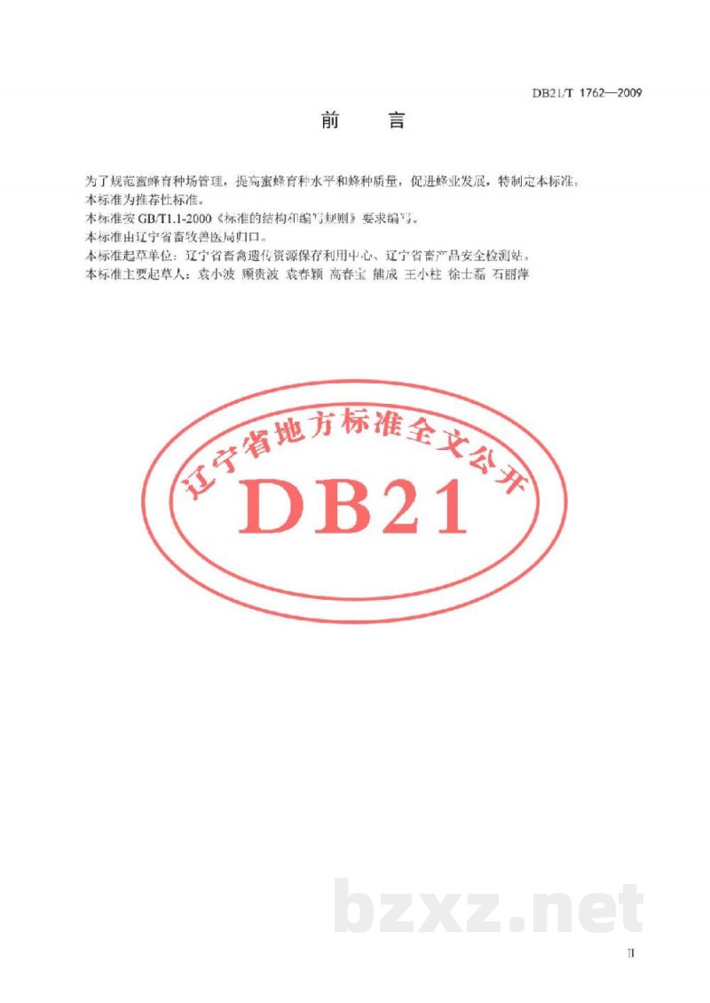 DB21/T 1762-2009蜜蜂育种场建设规范