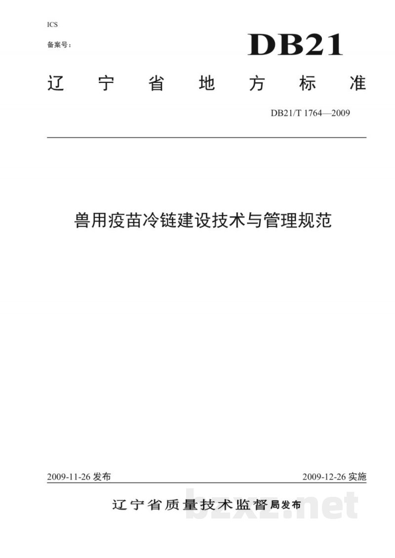 DB21/T 1764-2009兽用疫苗冷链建设技术与管理规范