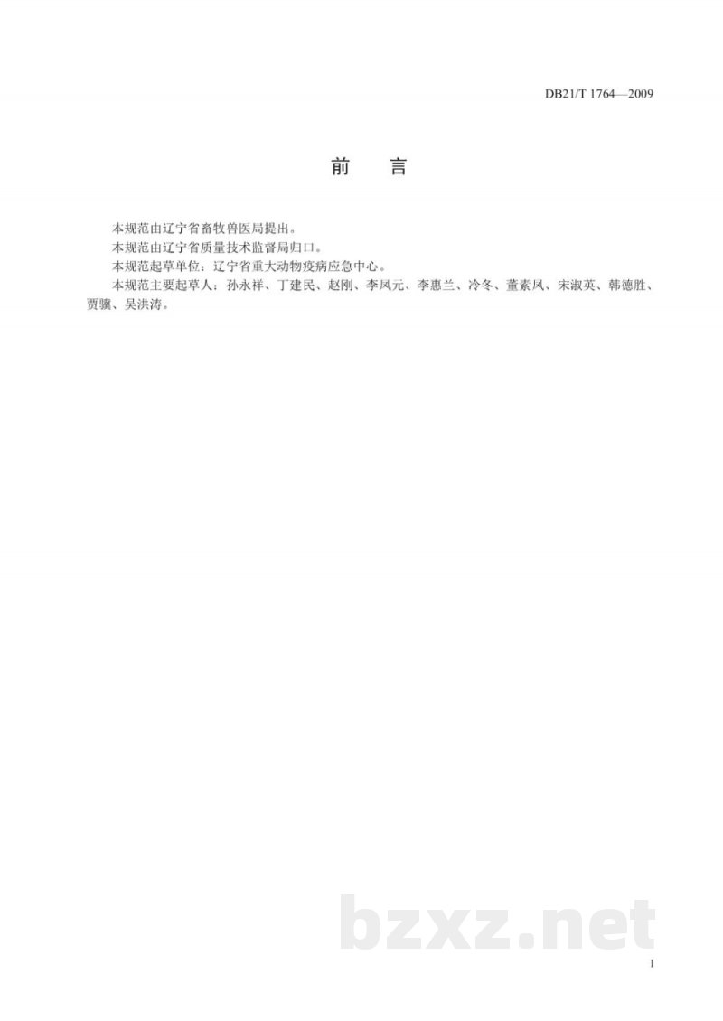 DB21/T 1764-2009兽用疫苗冷链建设技术与管理规范