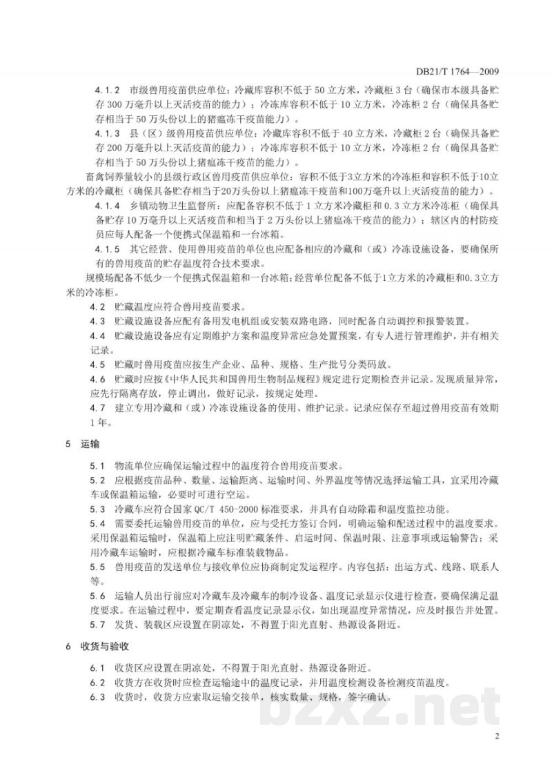 DB21/T 1764-2009兽用疫苗冷链建设技术与管理规范