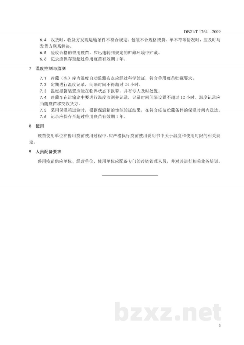 DB21/T 1764-2009兽用疫苗冷链建设技术与管理规范