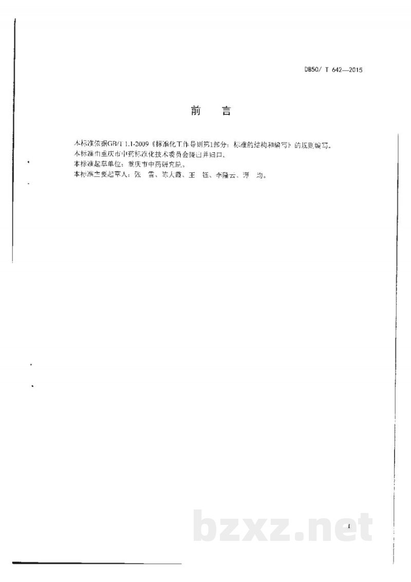 DB50/T 642-2015姜黄种姜质量分级