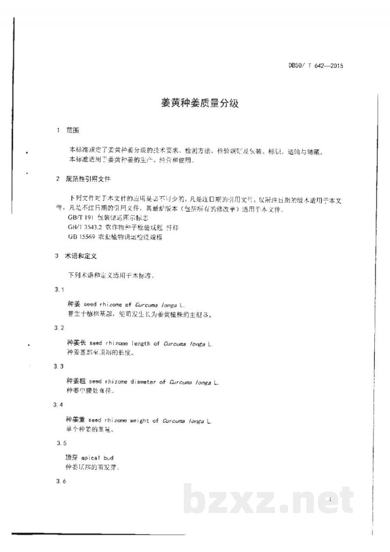 DB50/T 642-2015姜黄种姜质量分级