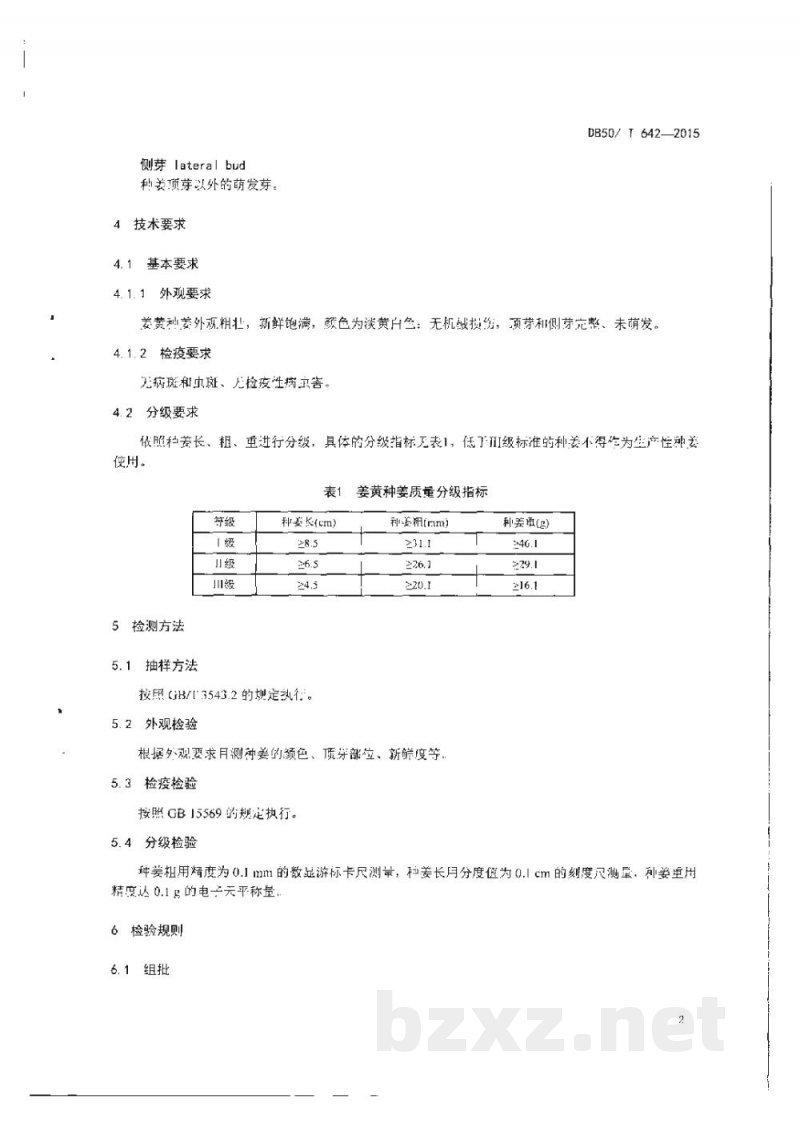 DB50/T 642-2015姜黄种姜质量分级