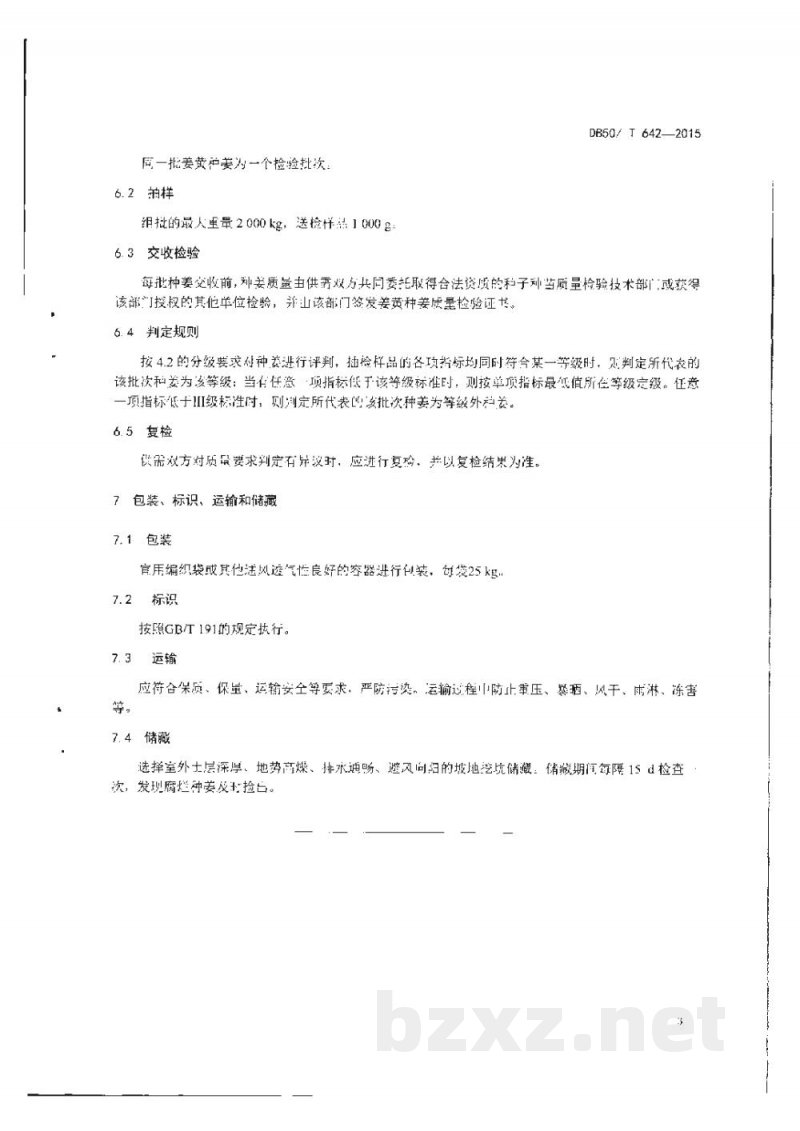 DB50/T 642-2015姜黄种姜质量分级