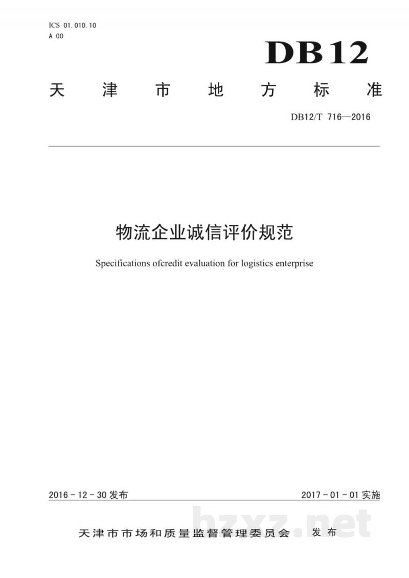 DB12/T 716-2016物流企业诚信评价规范