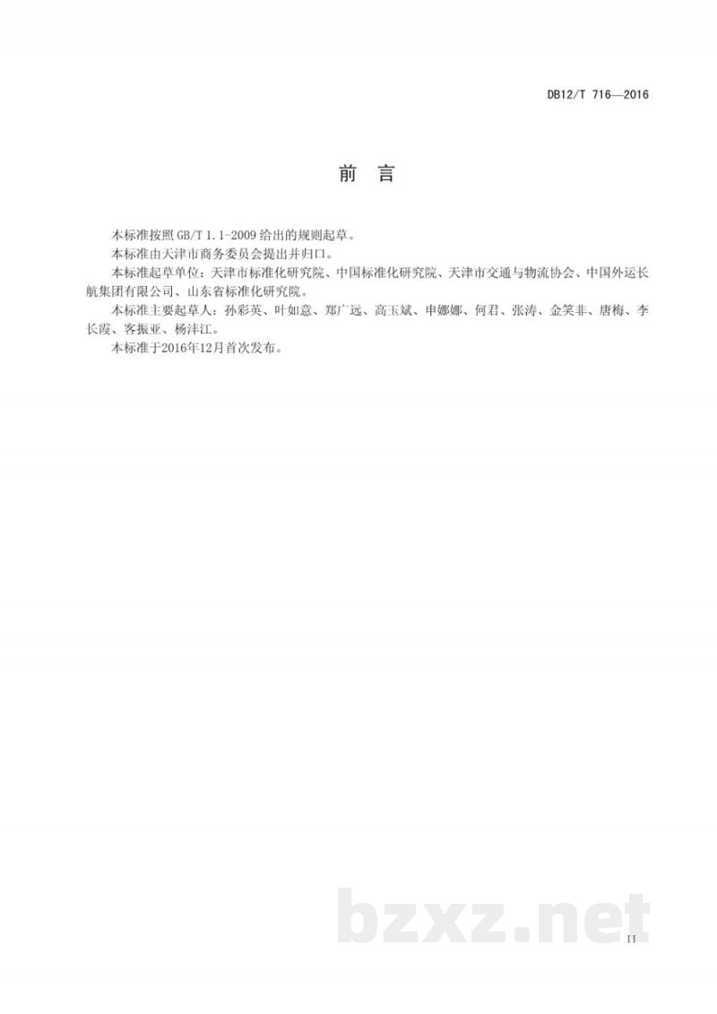 DB12/T 716-2016物流企业诚信评价规范