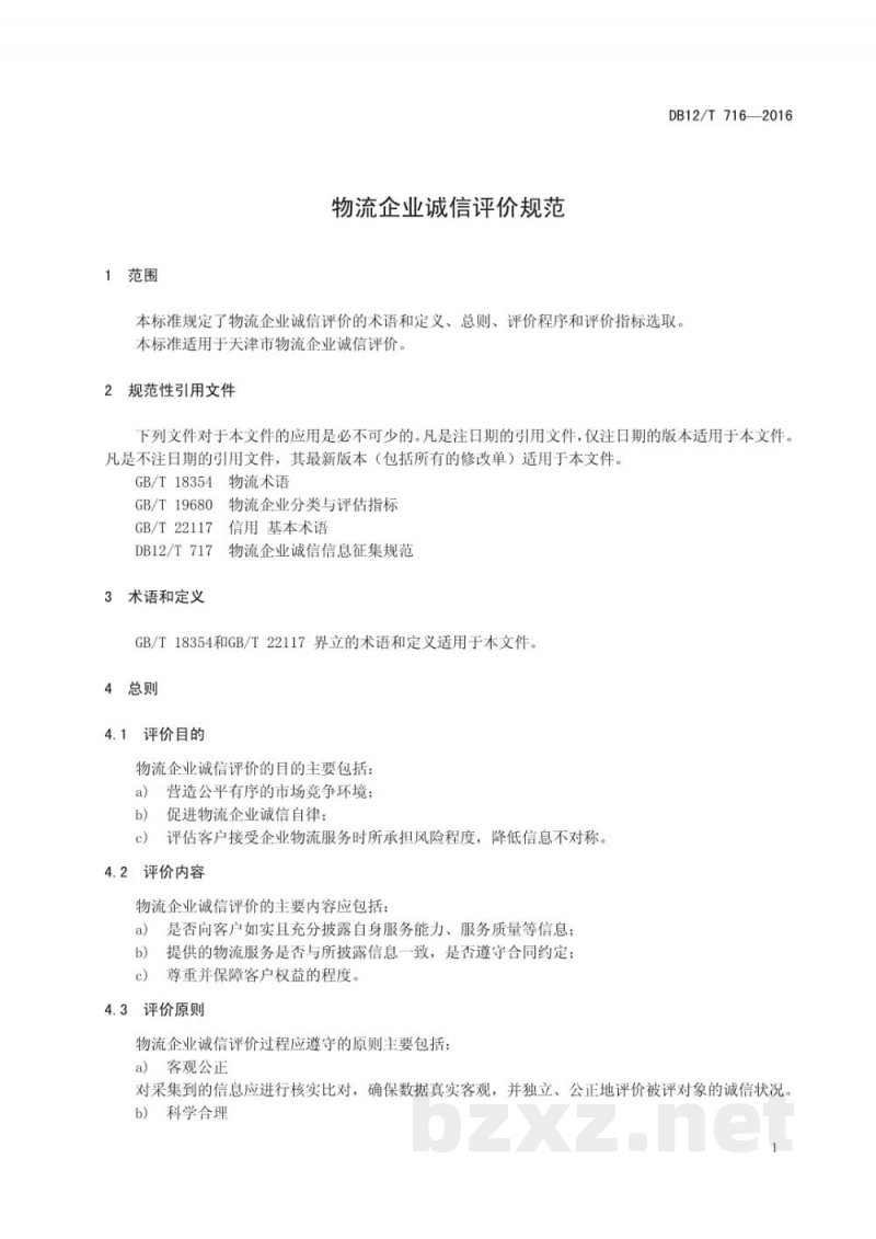 DB12/T 716-2016物流企业诚信评价规范