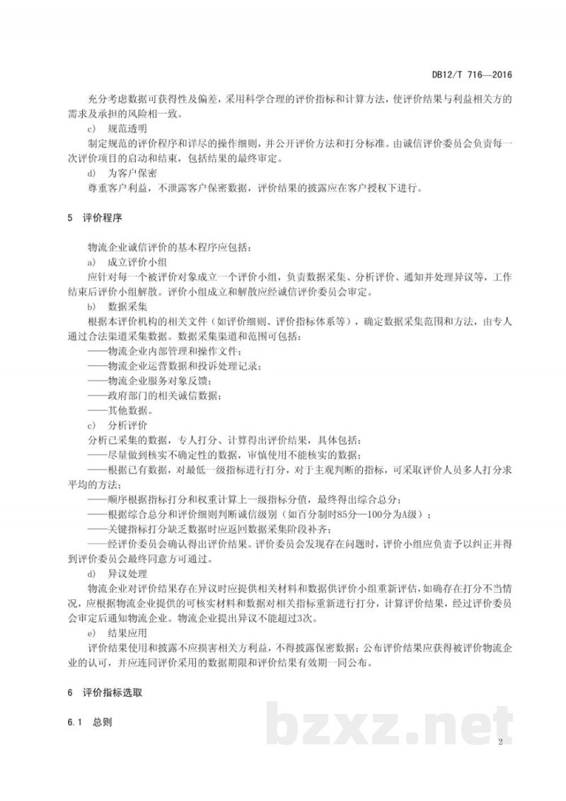 DB12/T 716-2016物流企业诚信评价规范
