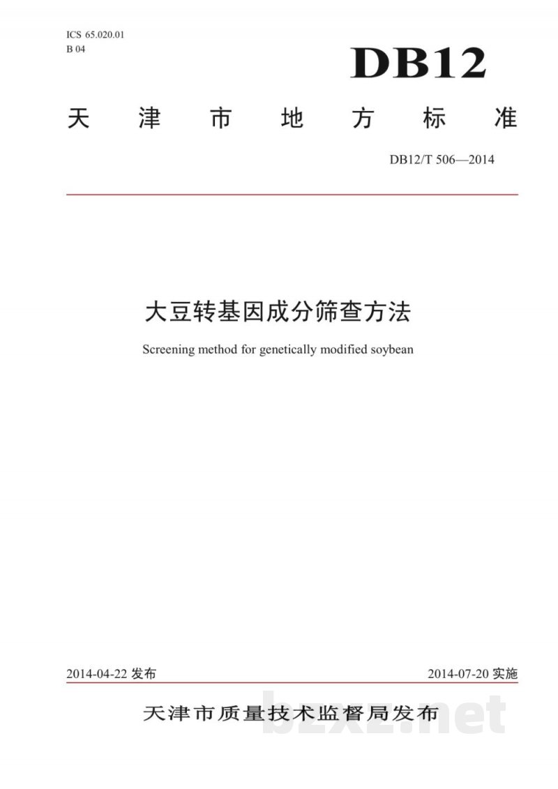 DB12/T 506-2014大豆转基因成分筛查方法