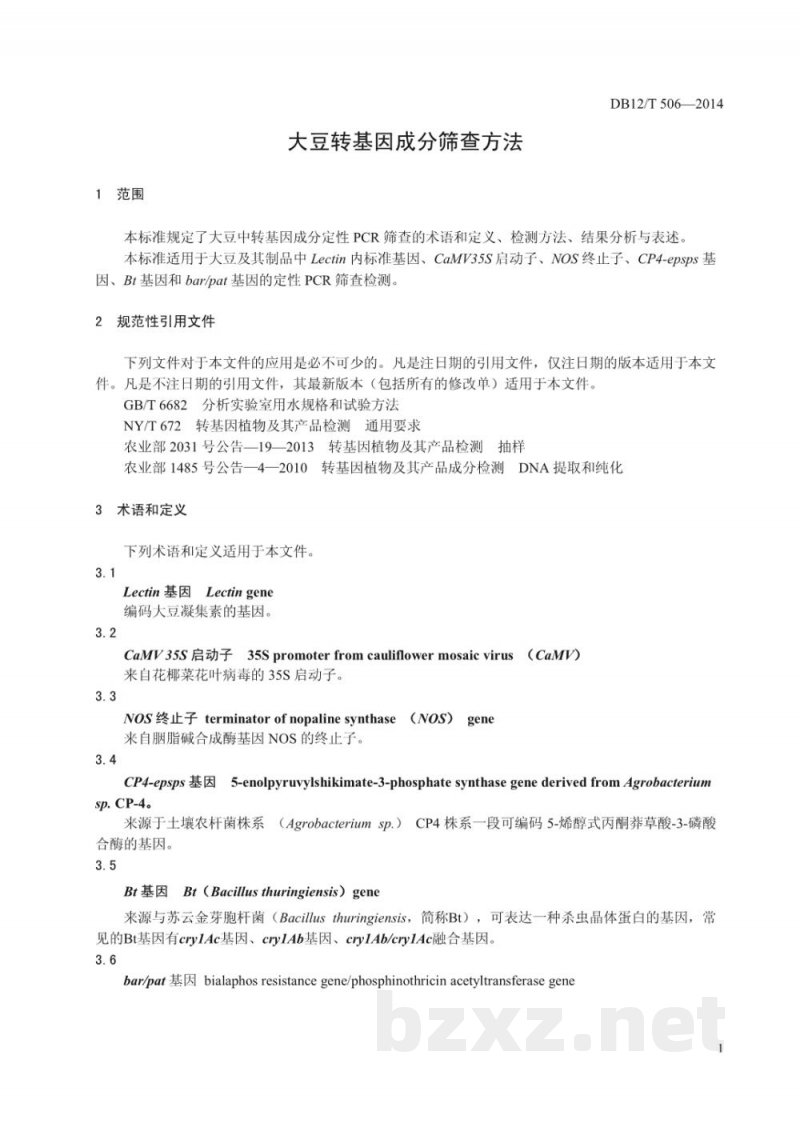 DB12/T 506-2014大豆转基因成分筛查方法