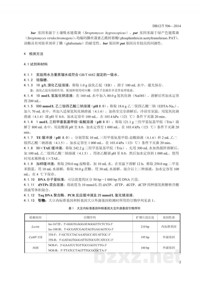 DB12/T 506-2014大豆转基因成分筛查方法