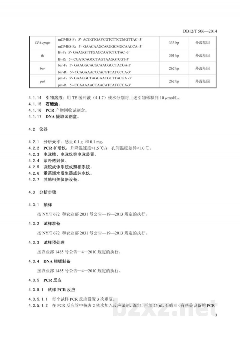 DB12/T 506-2014大豆转基因成分筛查方法