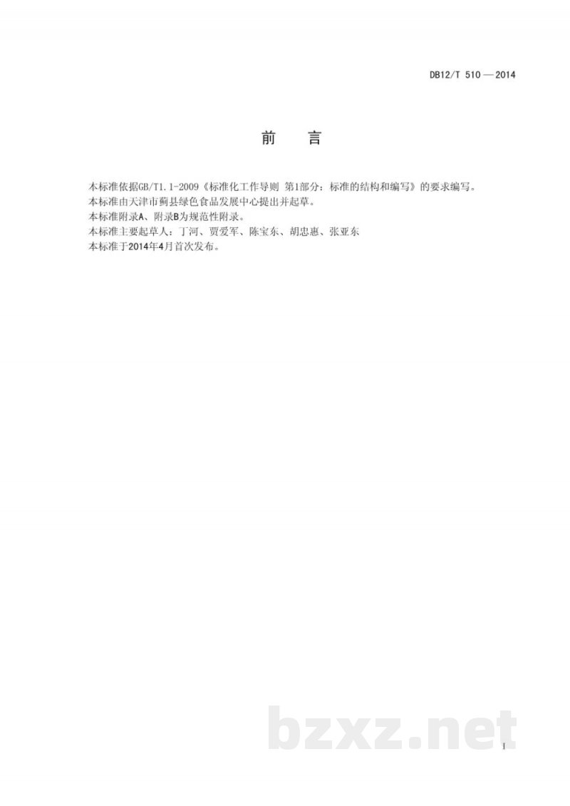 DB12/T 510-2014地理标志产品 黄花山核桃