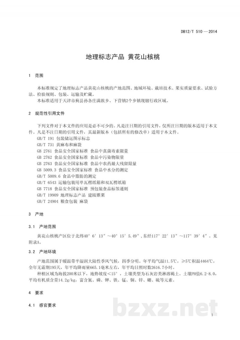 DB12/T 510-2014地理标志产品 黄花山核桃