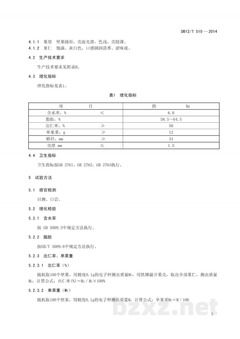 DB12/T 510-2014地理标志产品 黄花山核桃