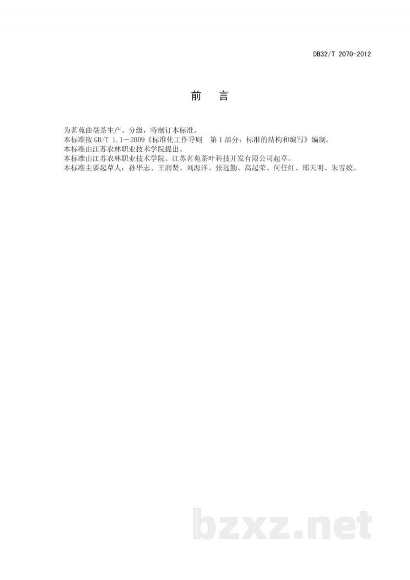 DB32/T 2070-2012茗苑曲毫茶等级