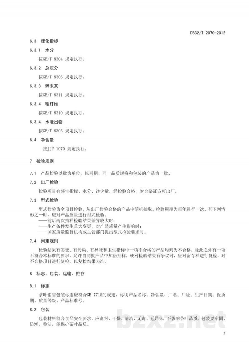 DB32/T 2070-2012茗苑曲毫茶等级