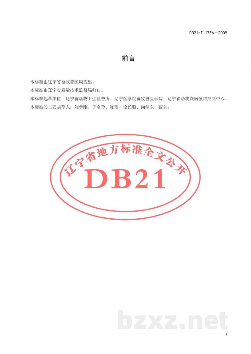 DB21/T 1756-2009规范化养猪场寄生虫病防治技术规范