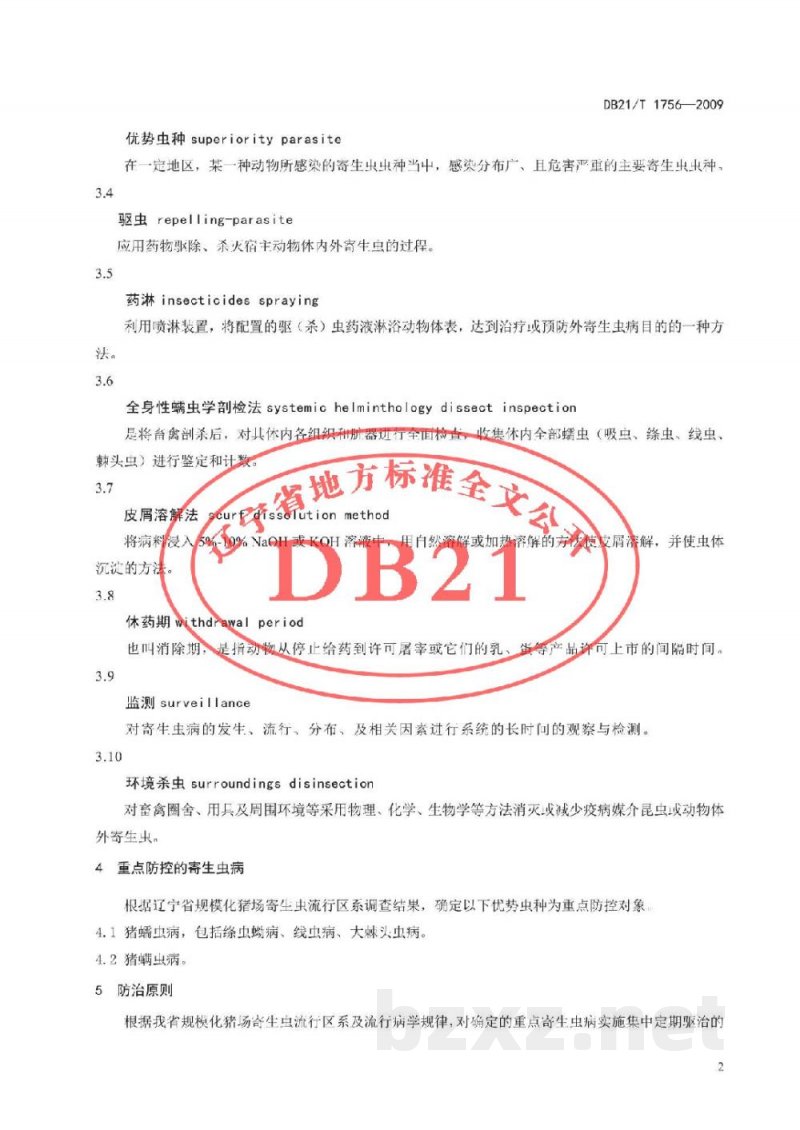 DB21/T 1756-2009规范化养猪场寄生虫病防治技术规范