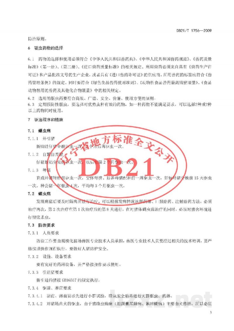 DB21/T 1756-2009规范化养猪场寄生虫病防治技术规范