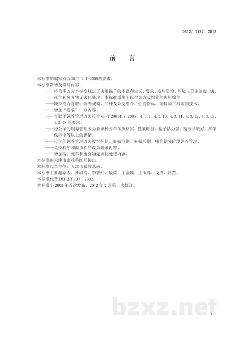 DB12/T 137-2012肉用绵羊饲养管理技术规范