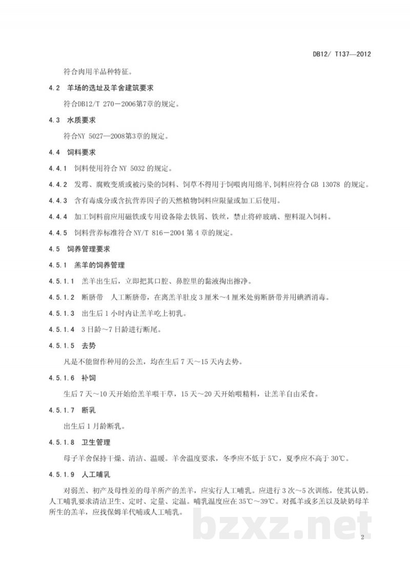 DB12/T 137-2012肉用绵羊饲养管理技术规范