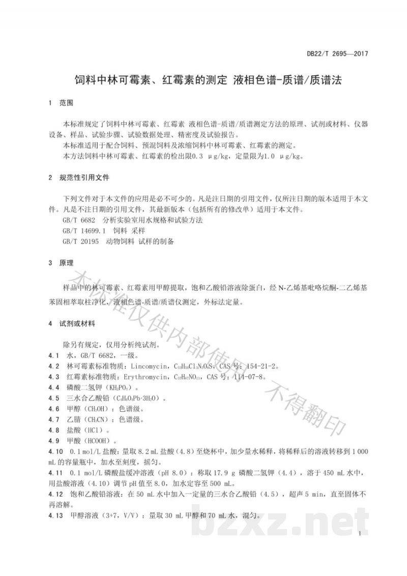 DB22/T 2695-2017饲料中林可霉素、红霉素的测定 液相色谱-质谱/质谱法
