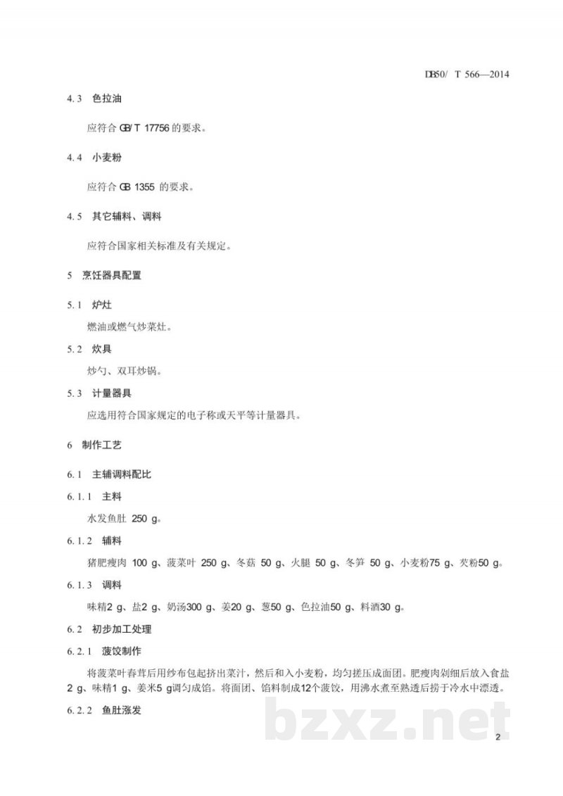 DB50/T 566-2014渝菜 菠饺鱼肚烹饪技术规范