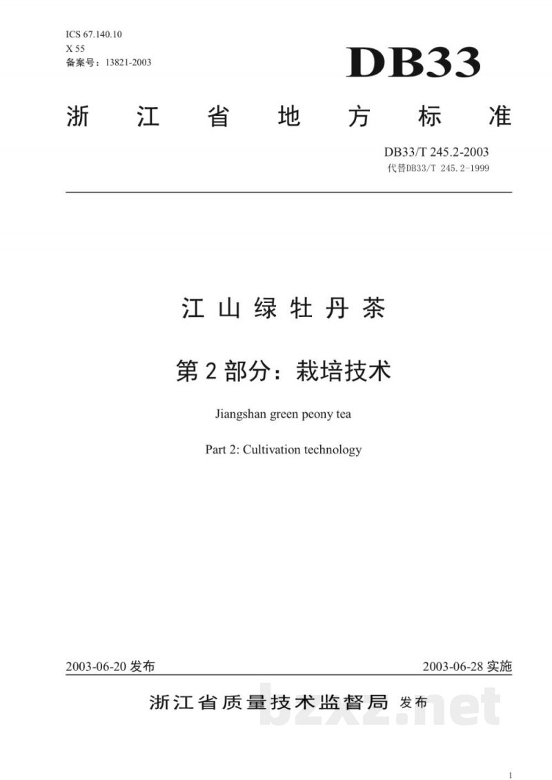 DB33/T 245.2-2003江山绿牡丹茶 第2部分： 栽培技术