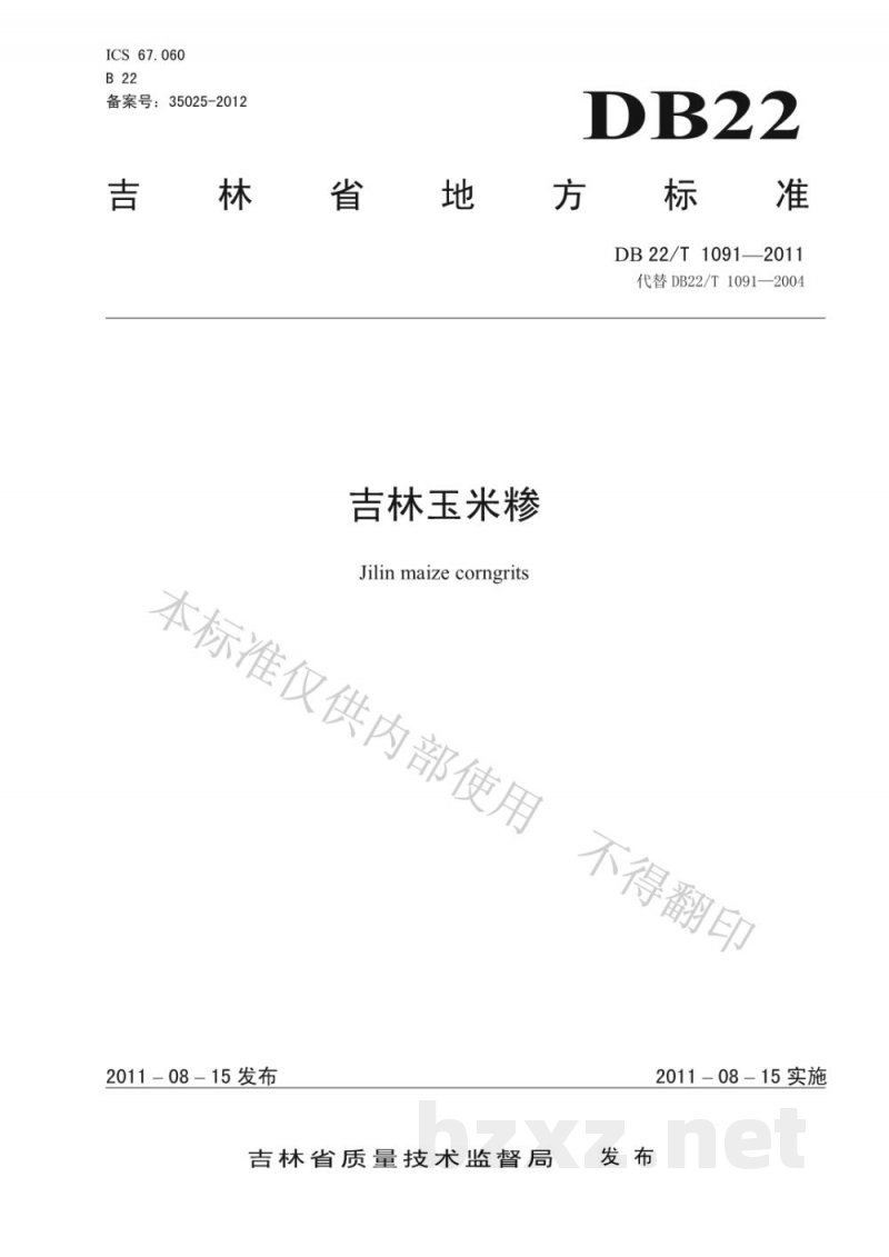 DB22/T 1091-2011吉林玉米糁