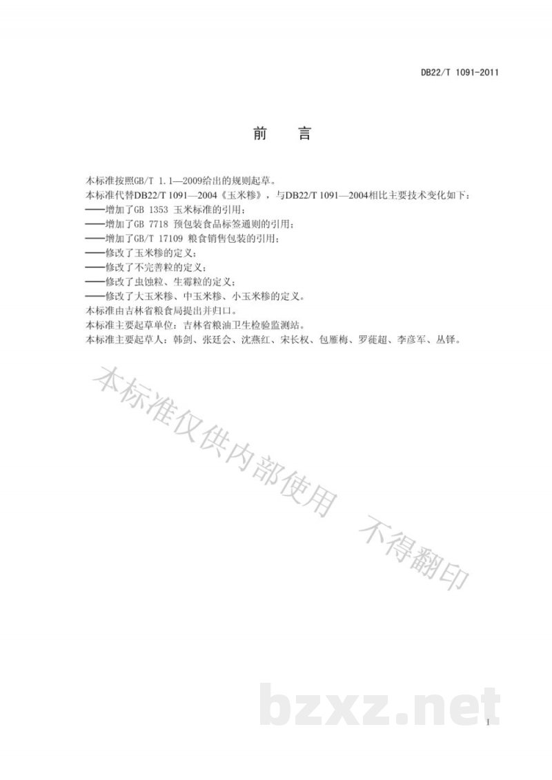 DB22/T 1091-2011吉林玉米糁