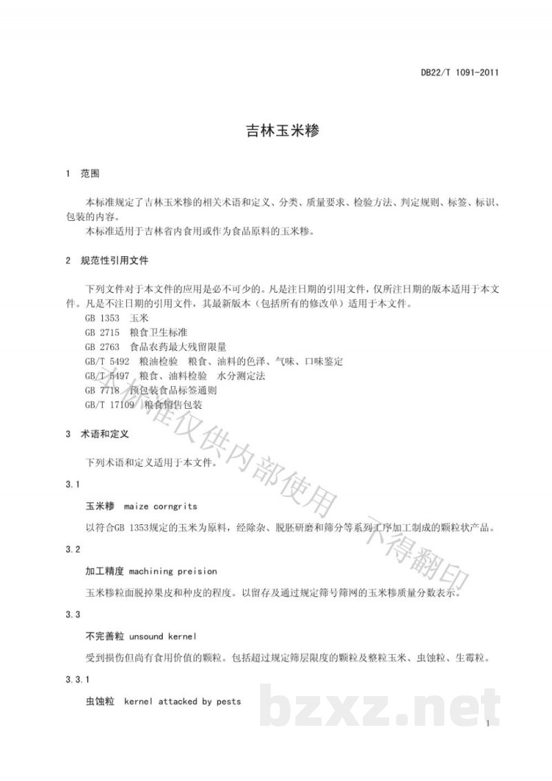 DB22/T 1091-2011吉林玉米糁