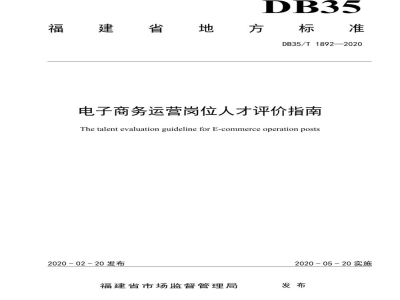 DB35/T 1892-2020电子商务运营岗位人才评价指南