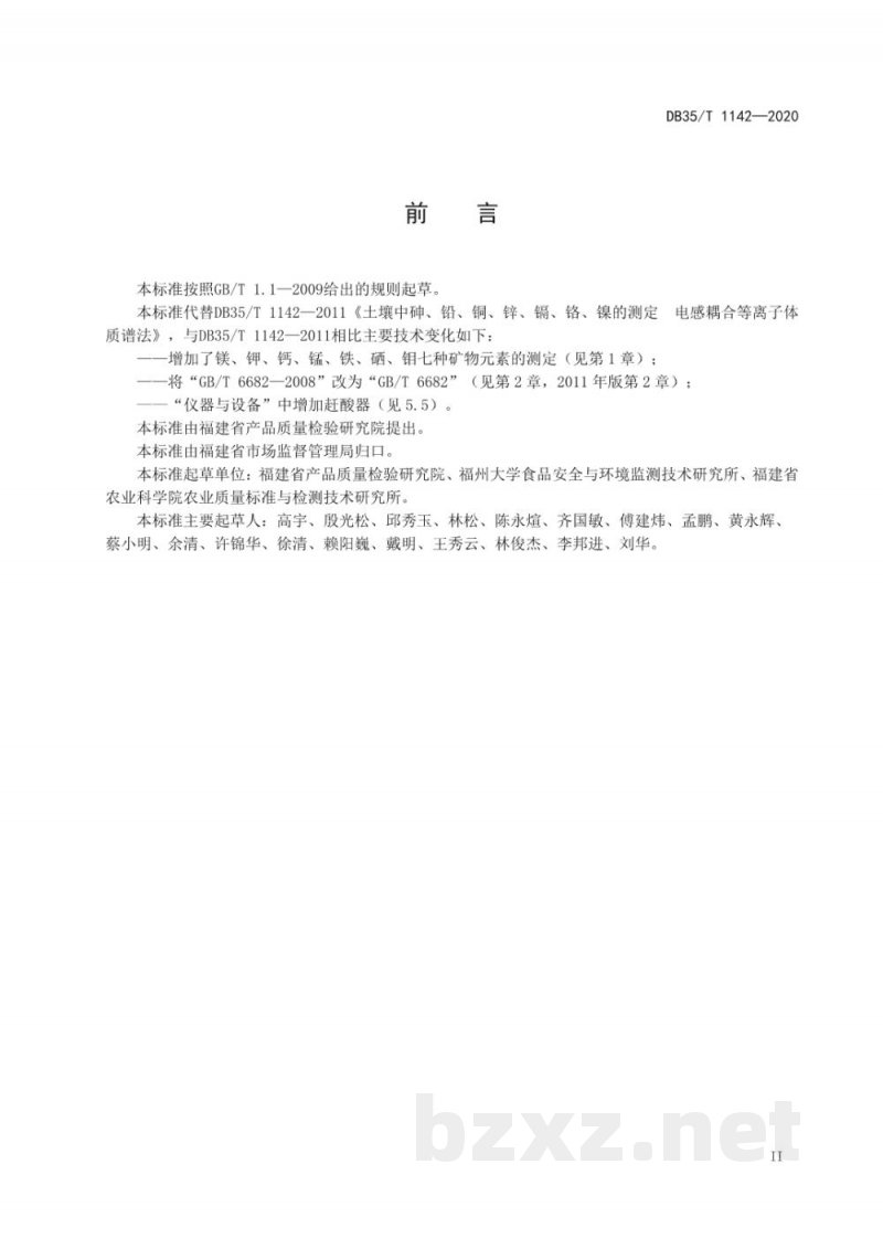DB35/T 1142-2020土壤中砷、铅、铜、锌、镉、铬、镍、镁、钾、钙、锰、铁、硒、钼的测定 电感耦合等离子体质谱法