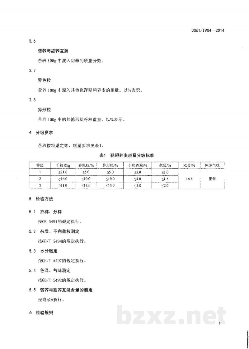 DB61/T 904-2014苦荞千粒重分级方法
