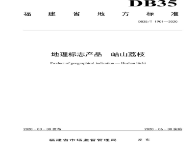 DB35/T 1901-2020地理标志产品 岵山荔枝