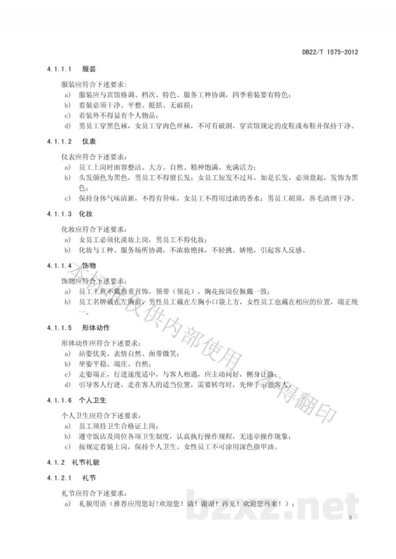 DB22/T 1575-2012饭店服务质量规范