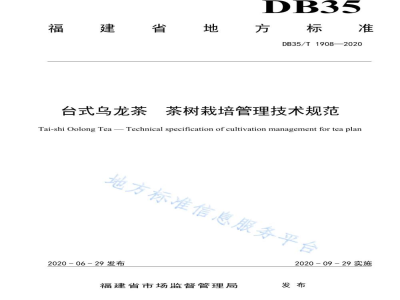 DB35/T 1908-2020台式乌龙茶 茶树栽培管理技术规范
