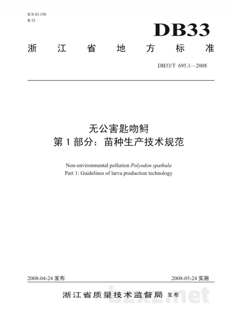 DB33/T 695.1-2008无公害匙吻鲟 第1部分 苗种生产技术规范