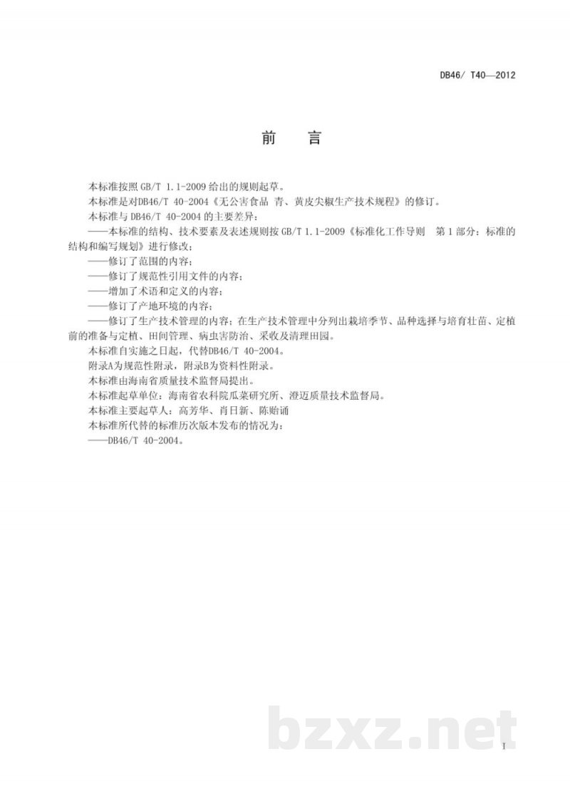 DB46/T 40-2012无公害农产品 青、黄皮尖椒生产技术规程