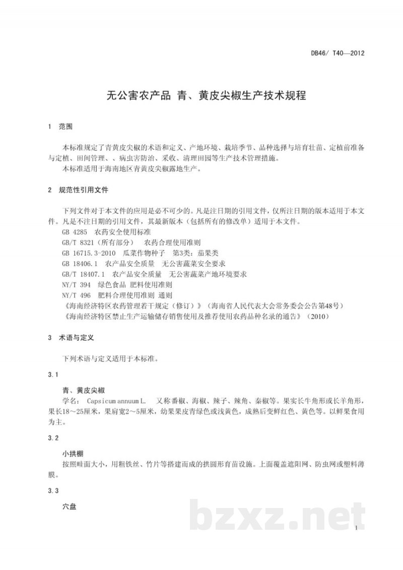 DB46/T 40-2012无公害农产品 青、黄皮尖椒生产技术规程