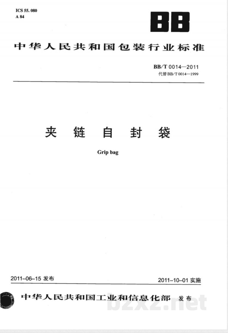BB/T 0014-2011夹链自封袋 