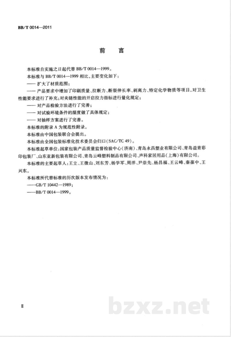 BB/T 0014-2011夹链自封袋 