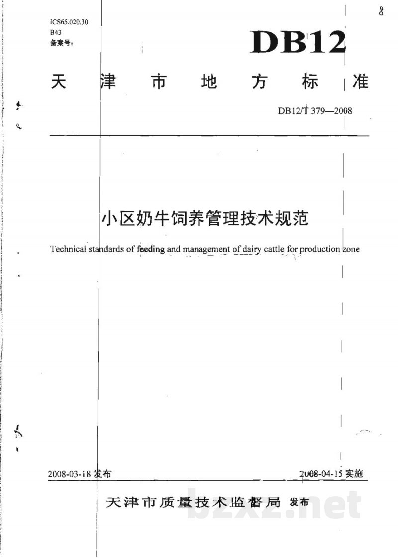 DB12/T 379-2008小区奶牛饲养管理技术规范
