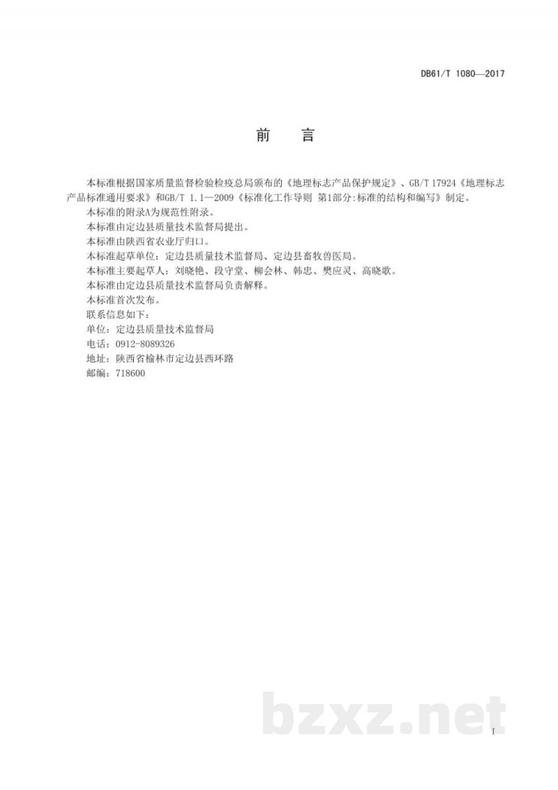DB61/T 1080-2017地理标志产品 定边羊肉