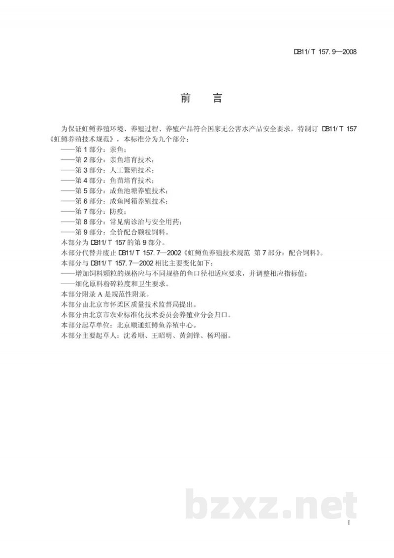 DB11/T 157.9-2008虹鳟养殖技术规范 第9部分：全价配合颗粒饲料