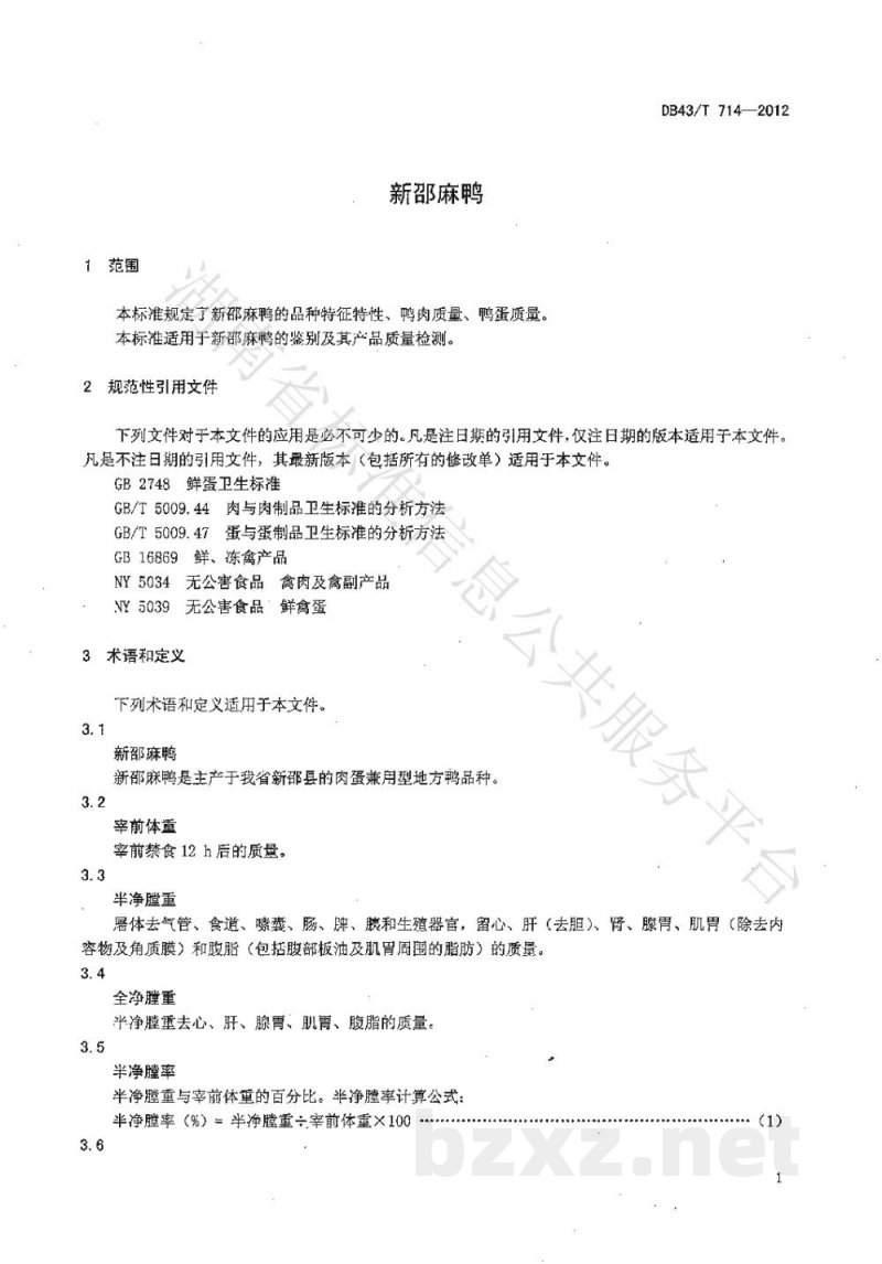 DB43/T 714-2012新邵麻鸭