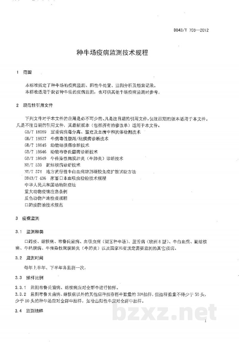 DB43/T 706-2012种牛场疫病监测技术规程